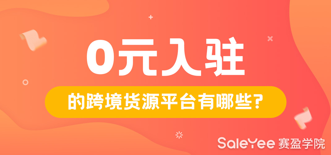 0元入驻的跨境货源平台有哪些？
