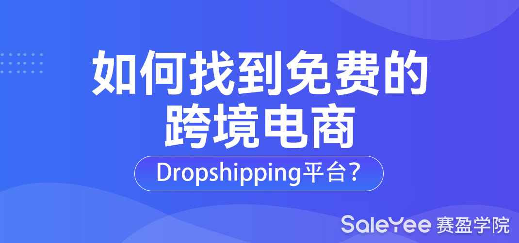 如何找到免费的跨境电商Dropshipping平台？