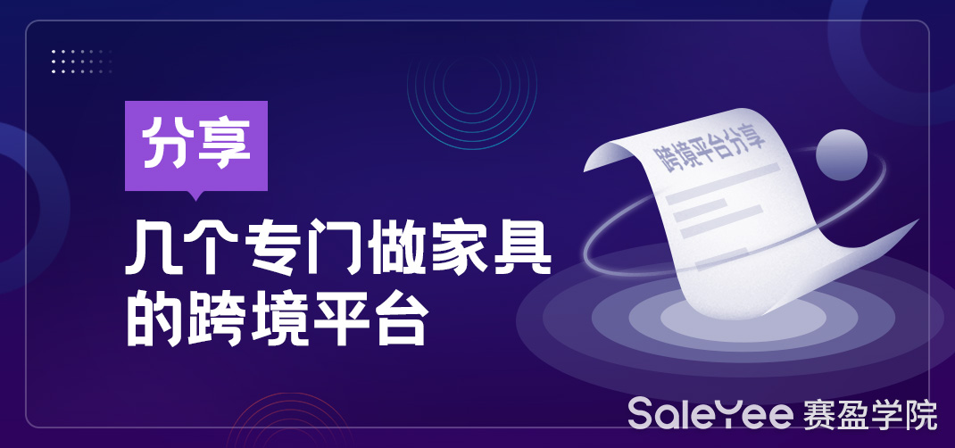 分享几个专门做家具的跨境平台