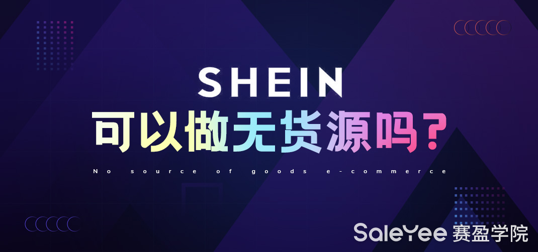 Shein可以做无货源吗？