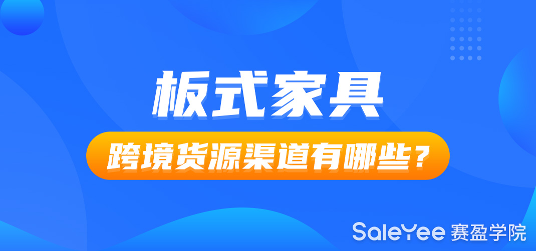 板式家具跨境货源渠道有哪些？