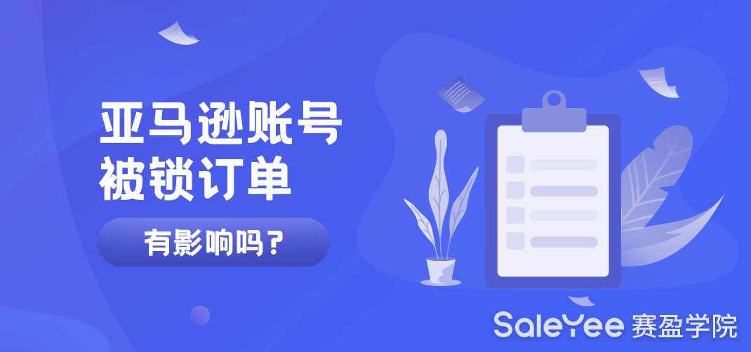 亚马逊账号被锁订单有影响吗？