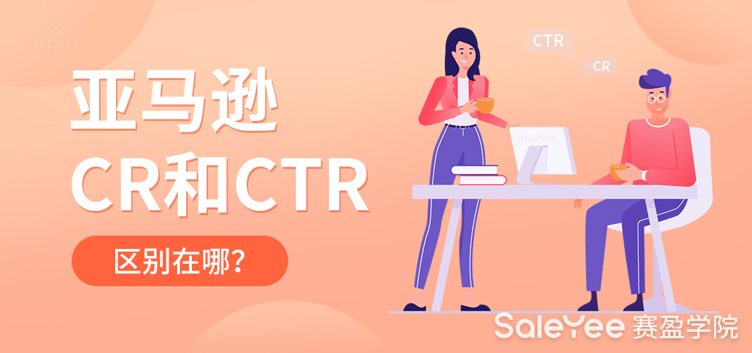 亚马逊CR和CTR有哪些区别？