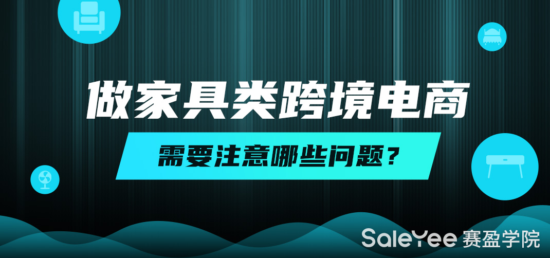 做家具类跨境电商需要注意哪些问题？