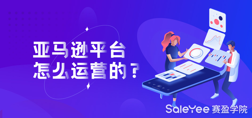 亚马逊平台怎么运营的？