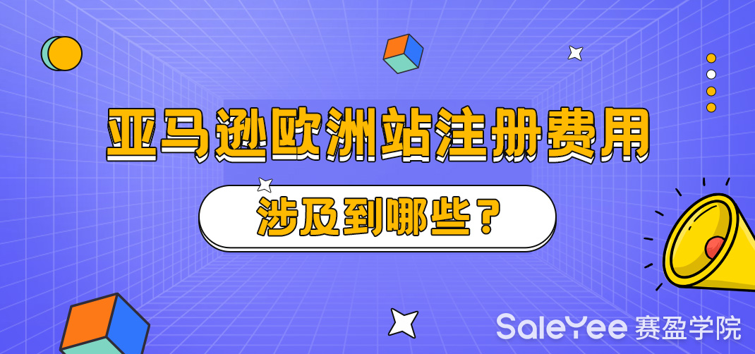 亚马逊欧洲站注册费用涉及到哪些？