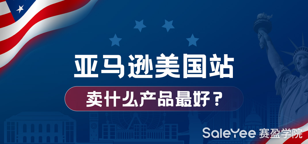 亚马逊美国站什么产品最好卖？