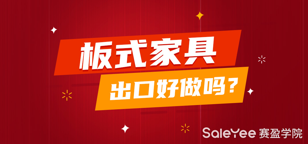 板式家具出口好做吗？