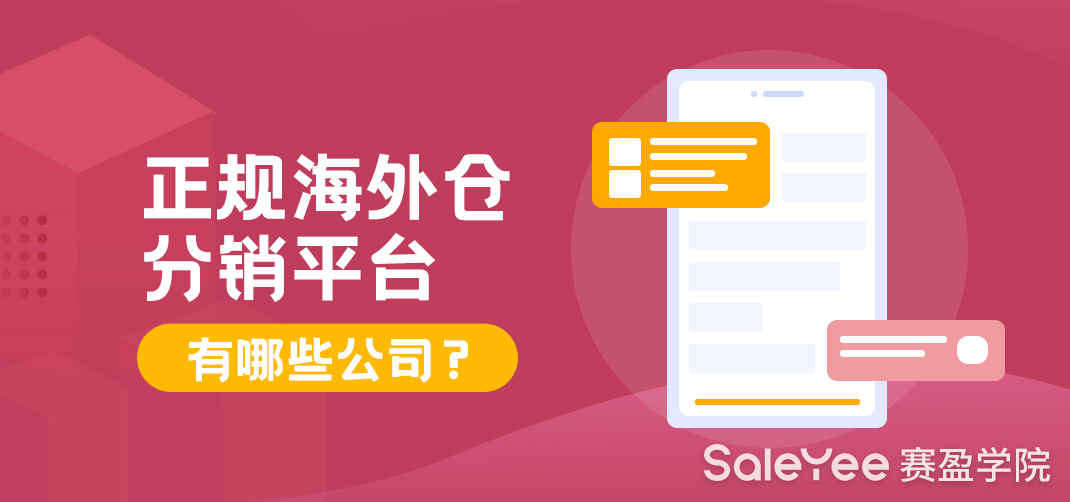 正规海外仓分销平台有哪些公司？