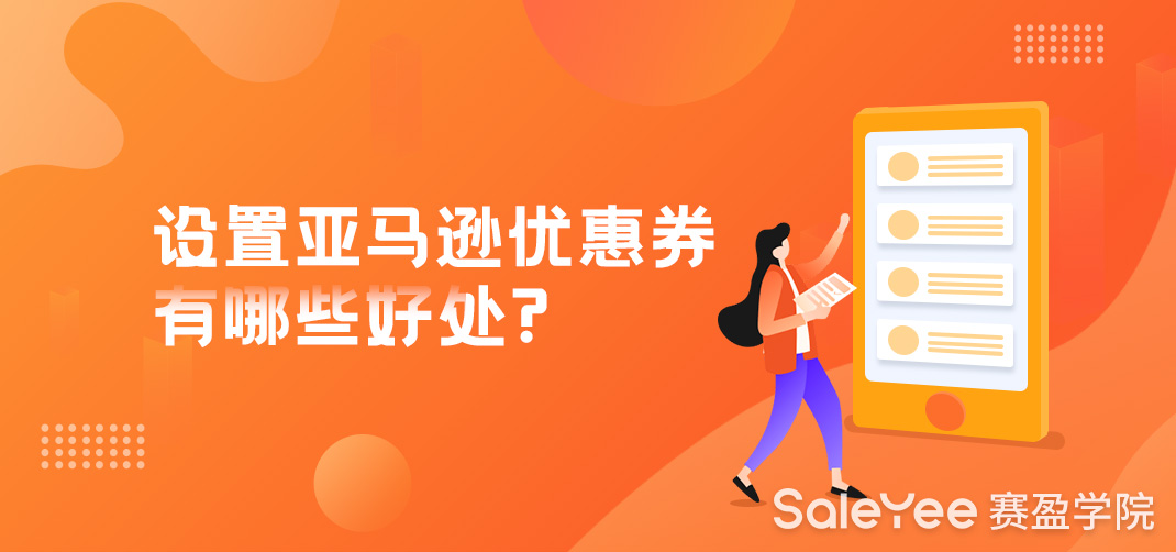 设置亚马逊优惠券有哪些好处？