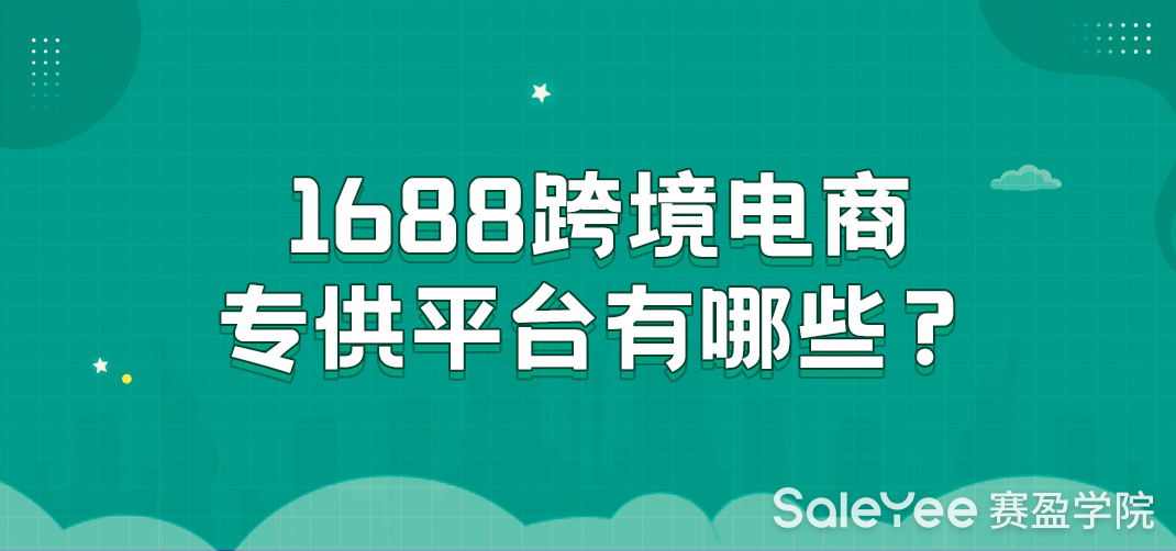 类似1688跨境电商专供的平台有哪些？