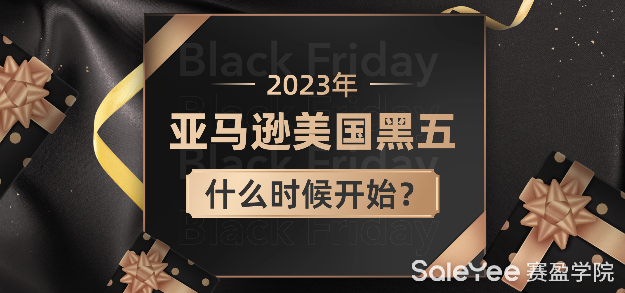2023年亚马逊美国黑五什么时候开始？ - 赛盈学院