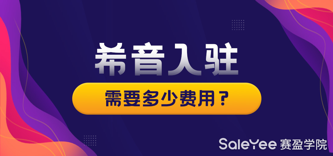 希音入驻需要多少费用？