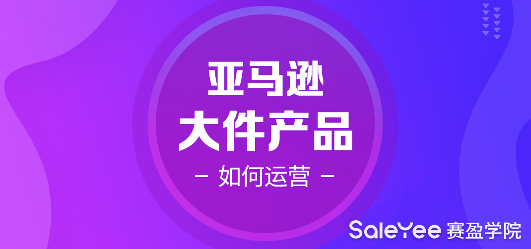 卖家做亚马逊大件商品如何运营？