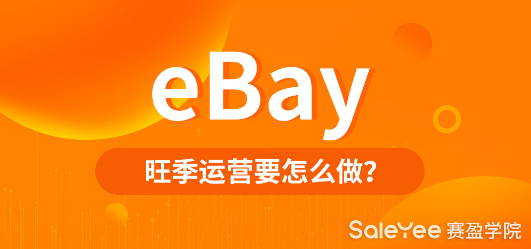 新手如何做好eBay？学会这5个技巧！
