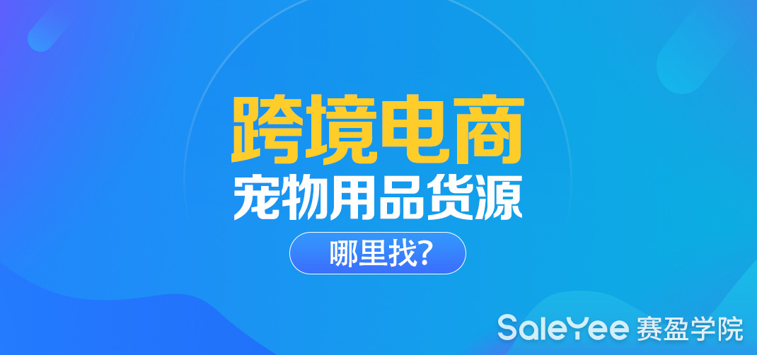 宠物跨境货源一件代发怎么找？