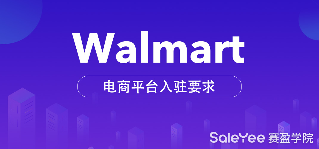 跨境电商沃尔玛入驻要求是什么？