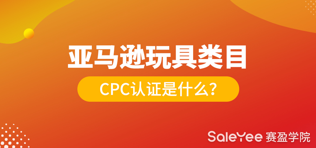 亚马逊CPC认证指的是什么？