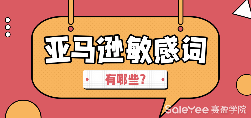 这些亚马逊禁用词卖家千万别碰！