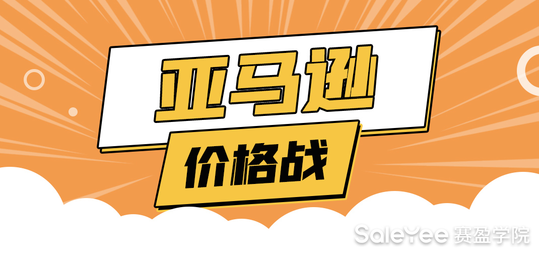 价格战横扫亚马逊，大卖也扛不住了！原因竟是……