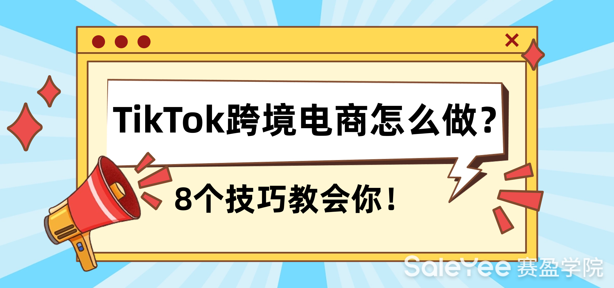 TikTok跨境电商怎么做？8个技巧教会你！