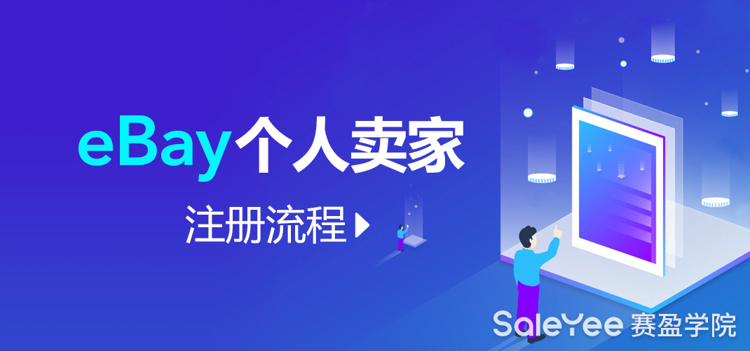 eBay个人卖家注册流程分享
