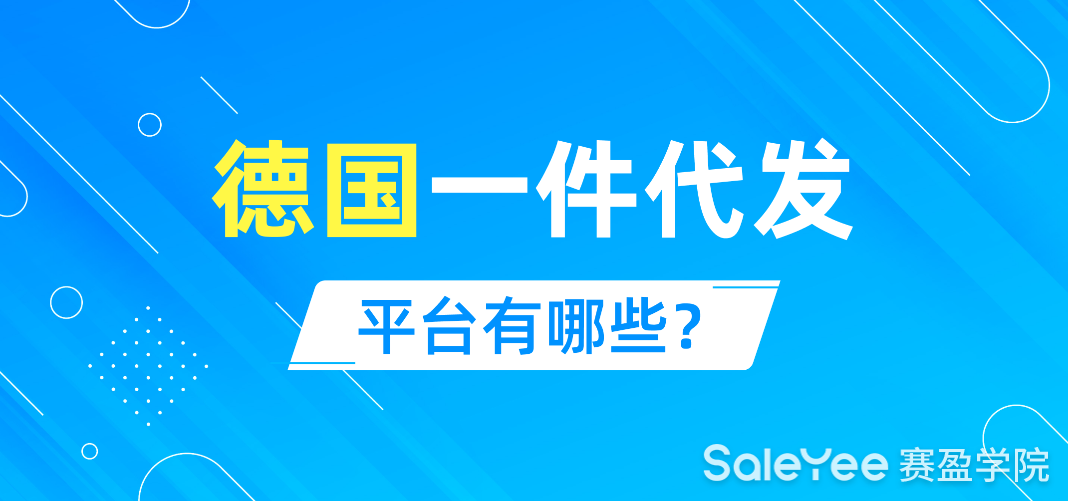 德国一件代发平台有哪些？