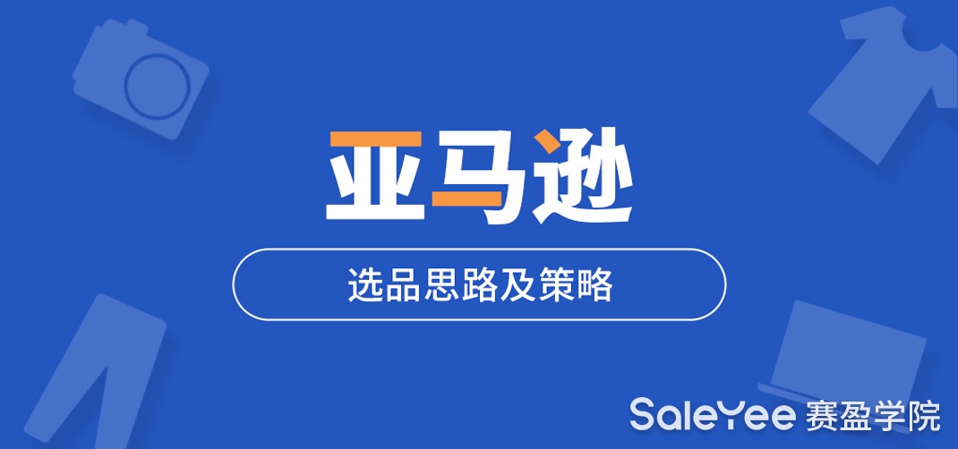 亚马逊选品要考虑的6个思路及决策有哪些？