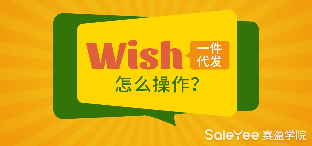 Wish一件代发怎么操作？