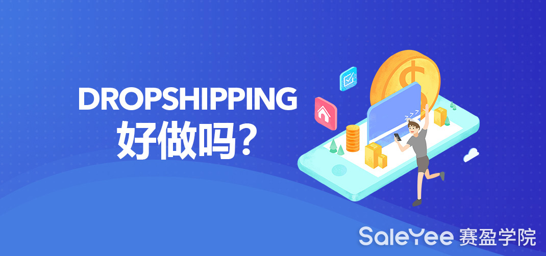 Dropshipping好做吗？Dropshipping怎么做？