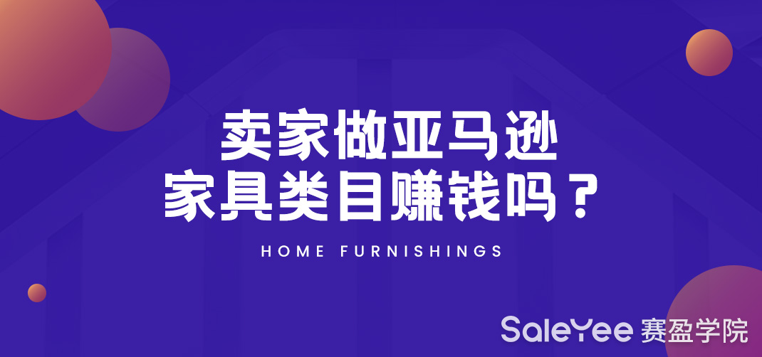 卖家做亚马逊家具类目赚钱吗？