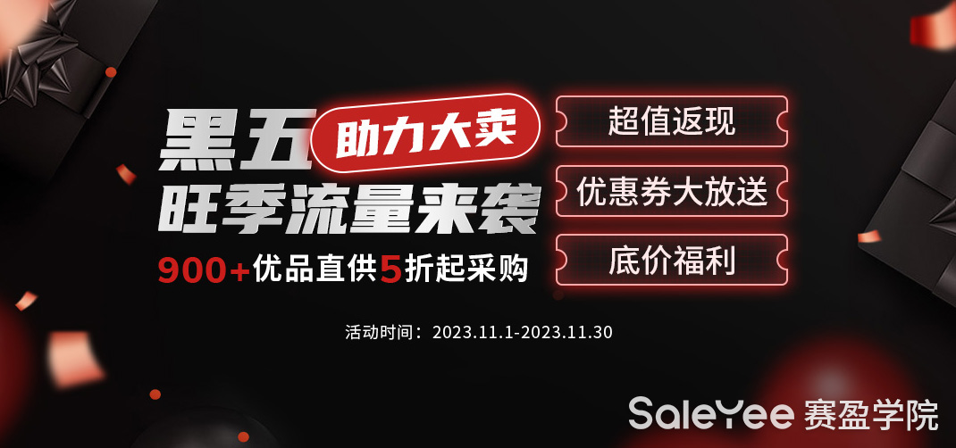 赛盈商品 | 2023黑五备战指南建议收藏，900+热卖好物已底价上线！