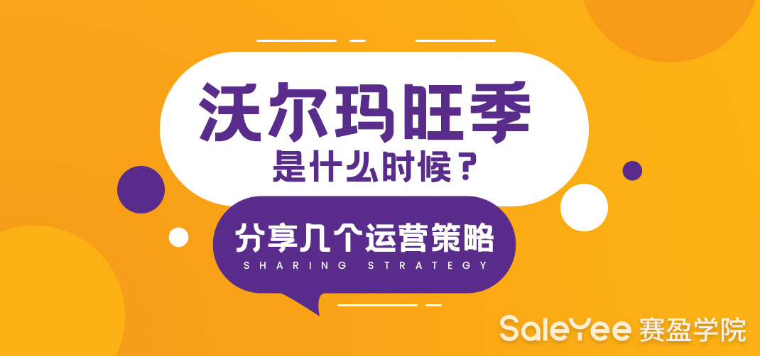 沃尔玛旺季是什么时候？分享几个运营策略