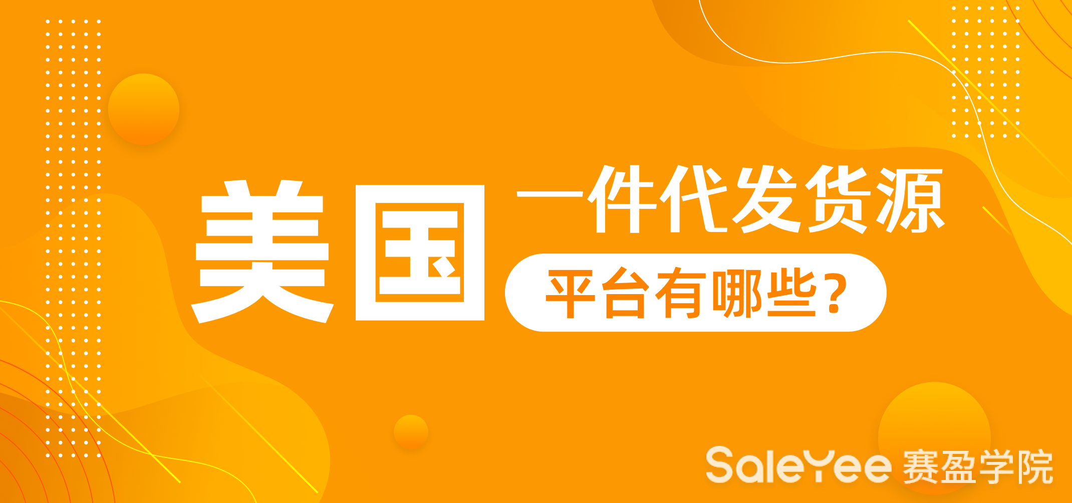 美国一件代发货源平台有哪些？