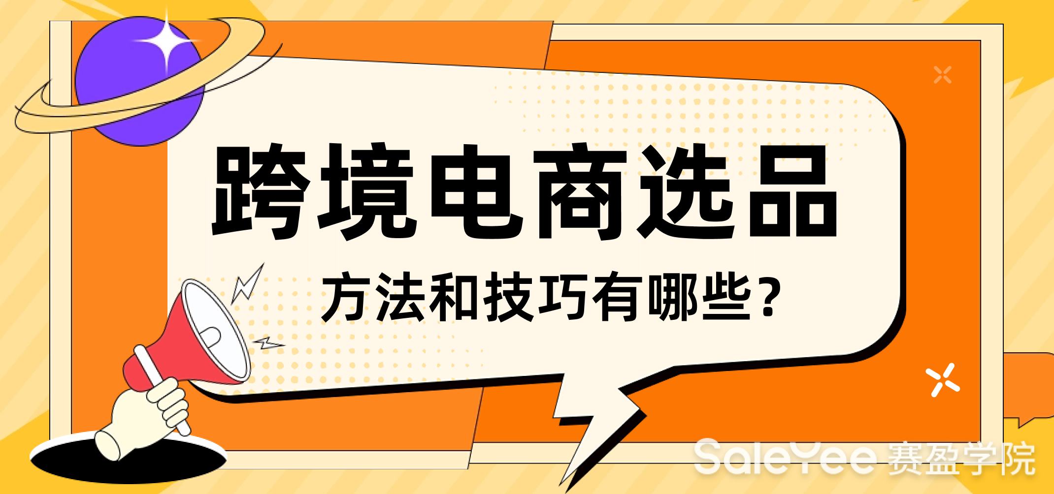 跨境电商选品的方法和技巧有哪些？