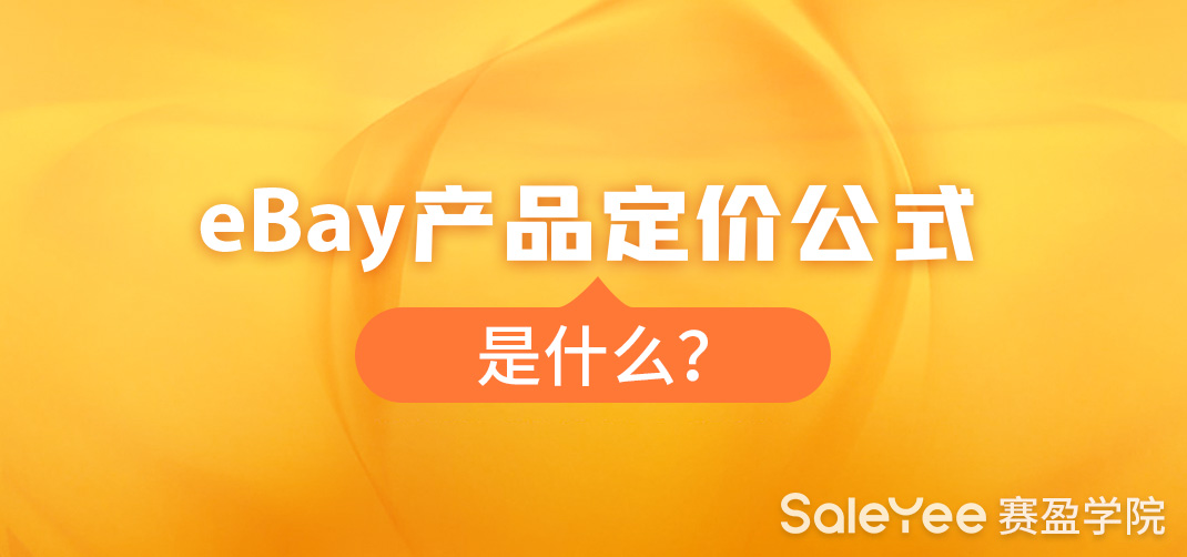 分享关于eBay产品定价的影响因素及定价策略