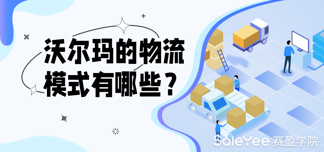 沃尔玛的物流模式有哪些？