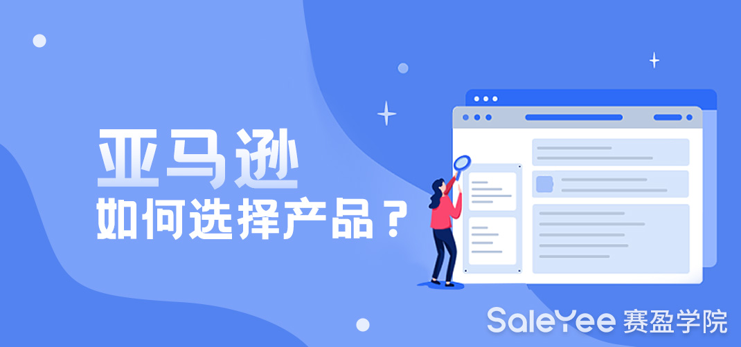 亚马逊如何选择产品？