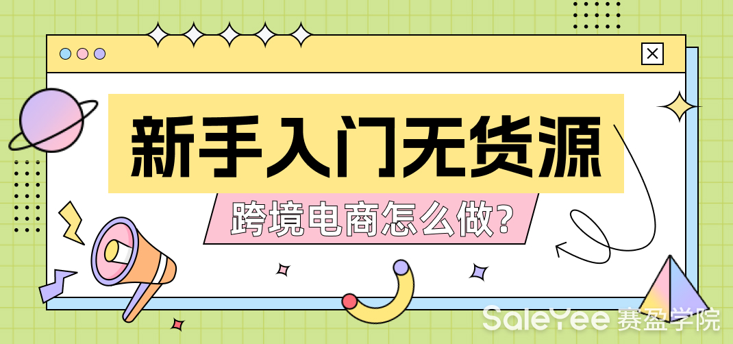 新手入门无货源跨境电商怎么做？