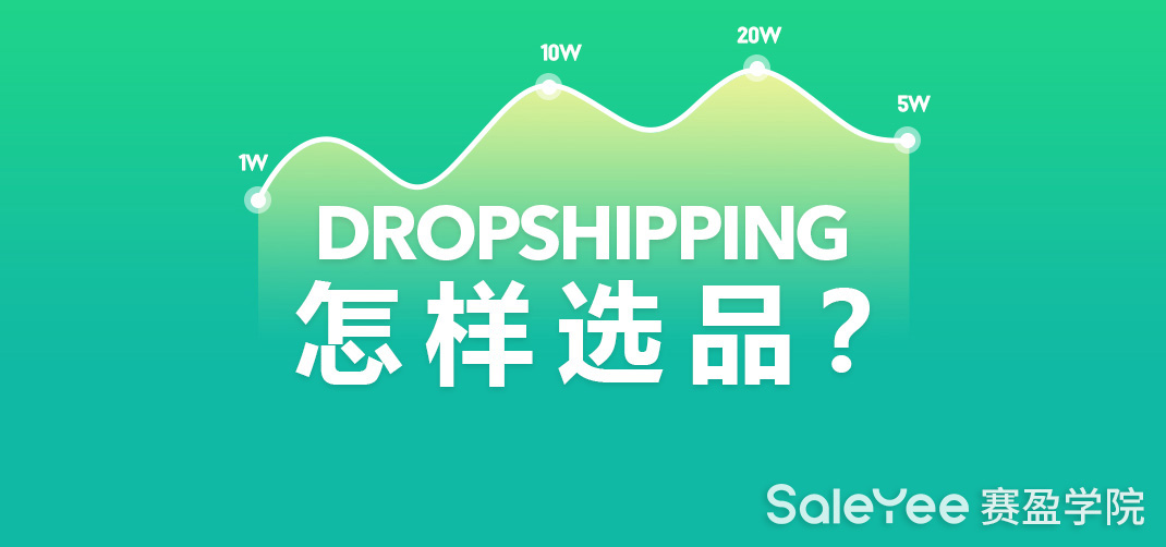 Dropshipping要怎么选品？