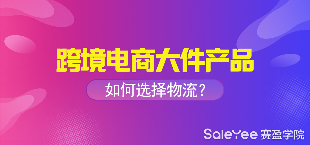 跨境电商大件商品怎么做？物流该怎么选？