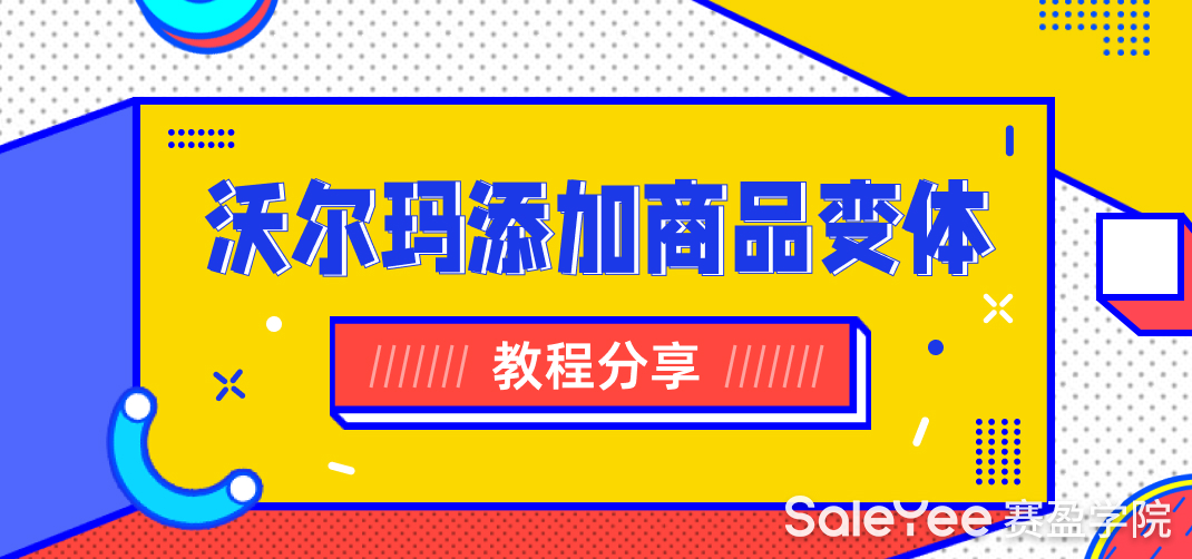 沃尔玛添加商品变体的教程分享