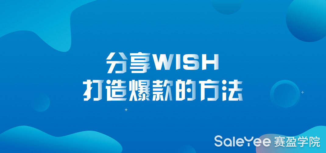 分享Wish打造爆款的方法