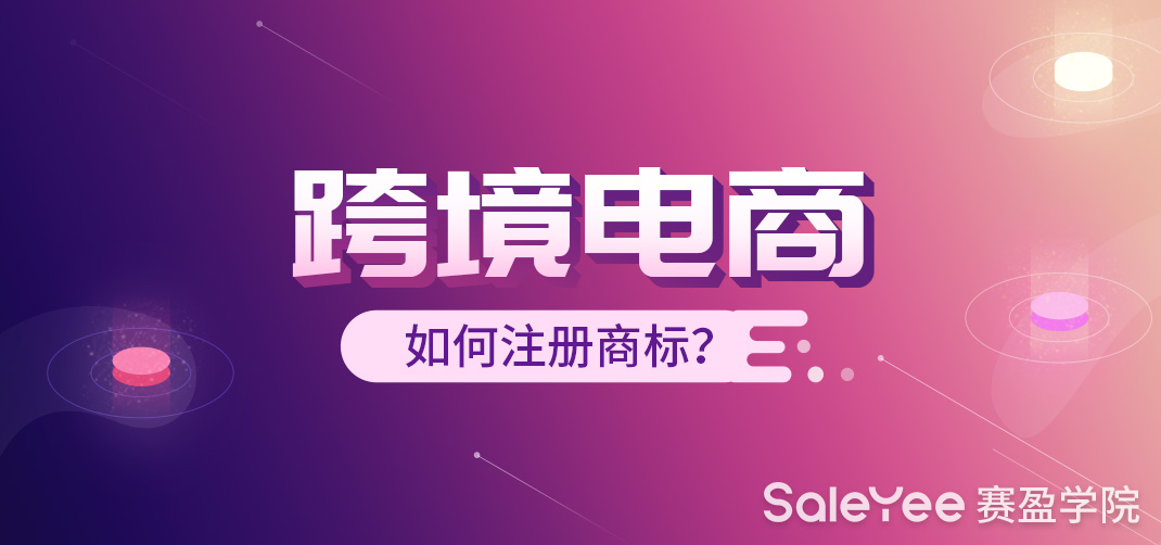 跨境电商如何注册商标？