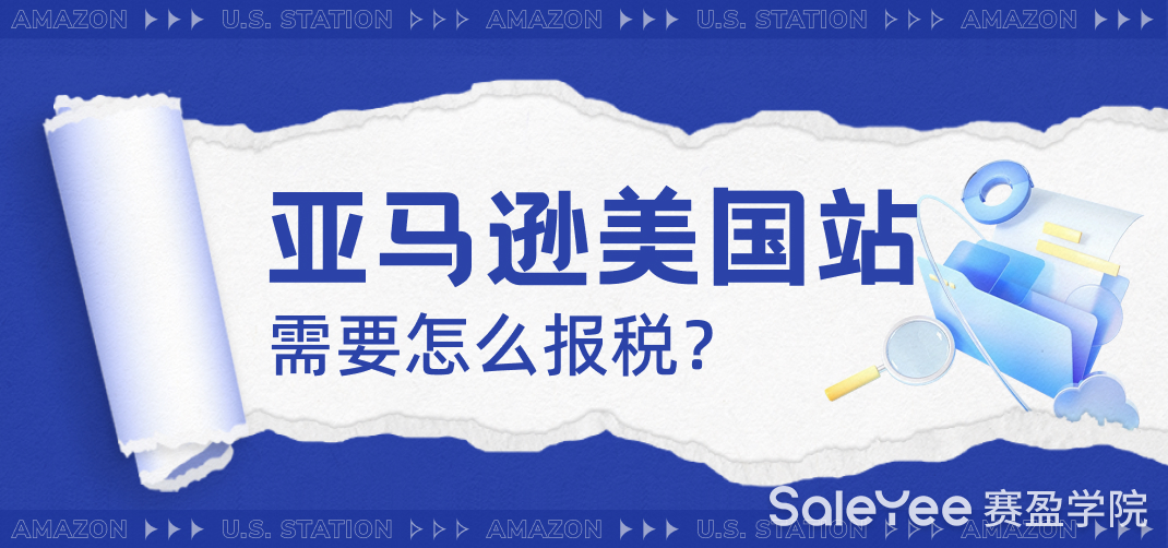 亚马逊美国站需要怎么报税？