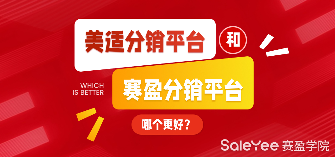 美适分销平台和赛盈分销平台哪个更好？