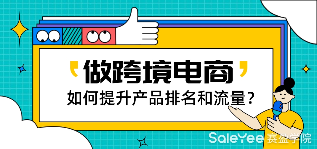做跨境电商如何提升产品排名和流量？