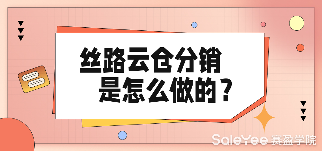 丝路云仓分销是怎么做的？