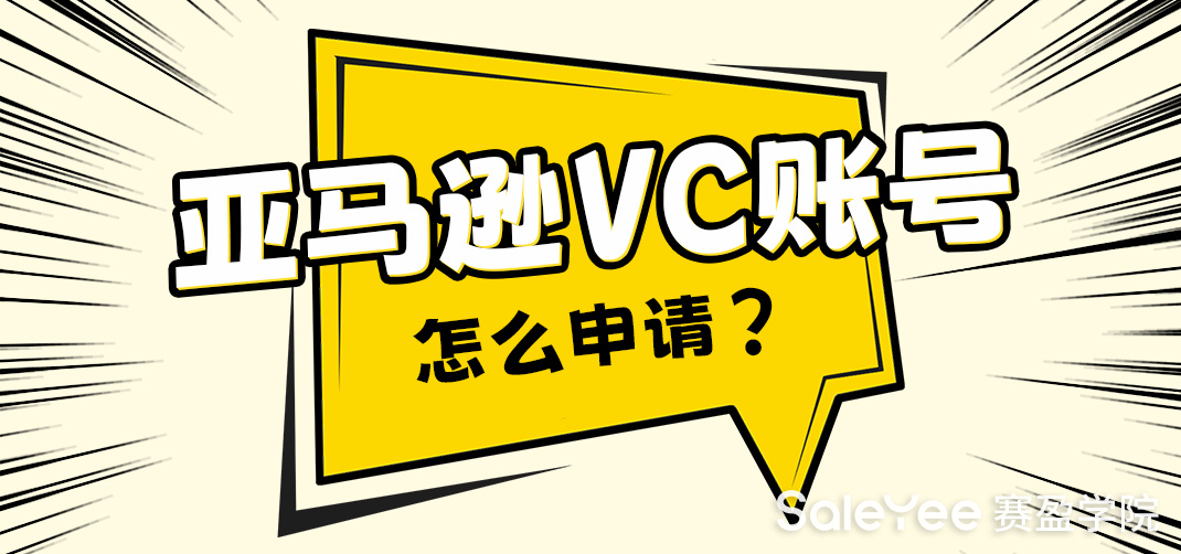 亚马逊VC账号怎么申请？