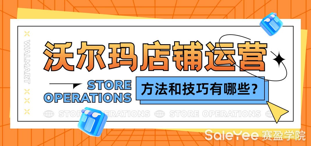 沃尔玛店铺运营技巧和方法有哪些？